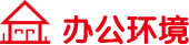 办公环境