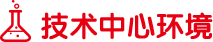 技术中心环境