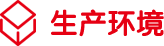 生产环境