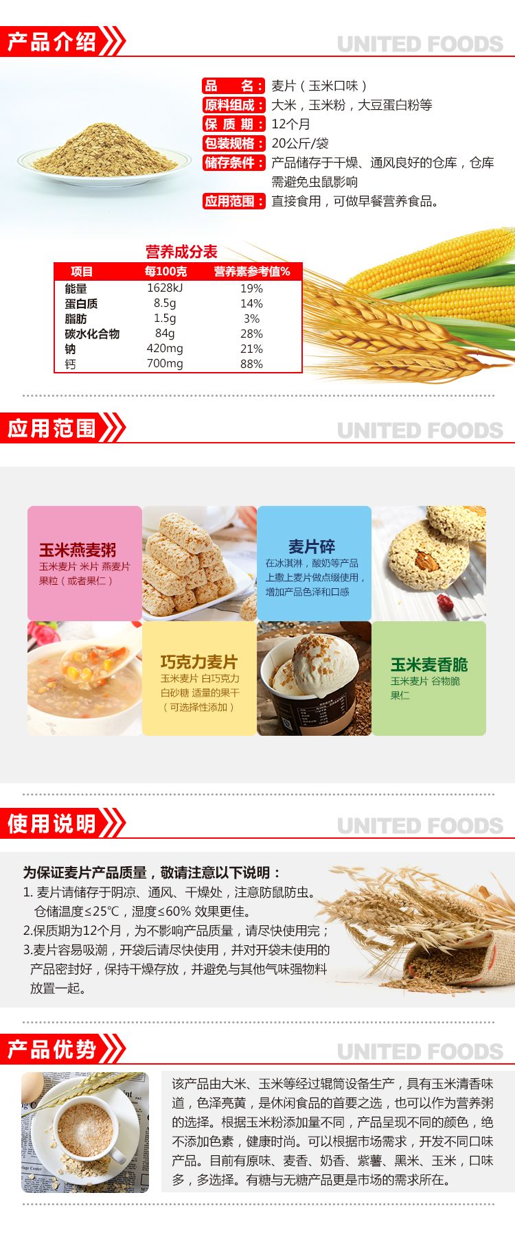 玉米麦片原料详情页