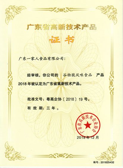 高品证书 谷物脆风味食品