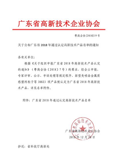 广东省 2018 年通过认定高新技术产品名单的通知